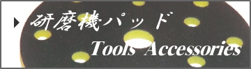 研磨機パッド
