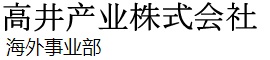 高井産業-ホーム