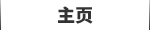 ホーム