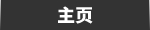 ホーム