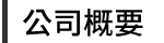 会社概要