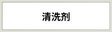 洗浄剤