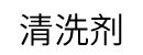 洗浄剤