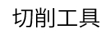 切削工具