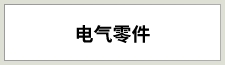 電気機器