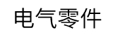 電気機器