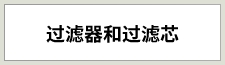 フィルターとエレメント