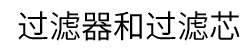 フィルターとエレメント