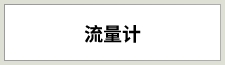 流量計