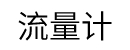 流量計