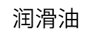 潤滑油