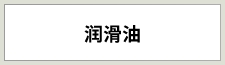 潤滑油