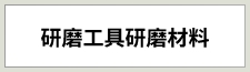 研磨工具・研磨材
