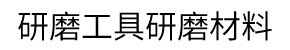 研磨工具・研磨材