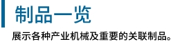 製品一覧