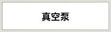 真空ポンプ