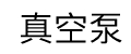 真空ポンプ