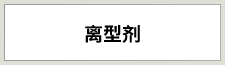離型剤