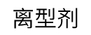 離型剤