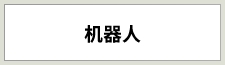 ロボット
