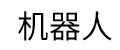 ロボット