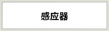 センサー