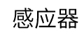 センサー関係