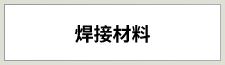 溶材