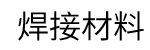 溶材
