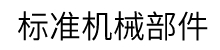 標準機械部品