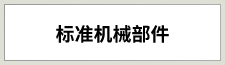 標準機械部品