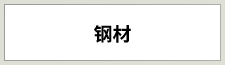 鋼材