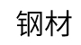 鋼材
