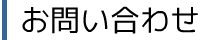 お問い合せ