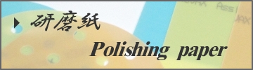 研磨紙