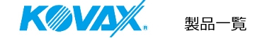 KOVAX取扱製品一覧