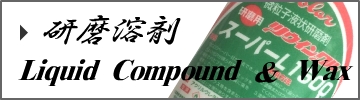研磨溶剤