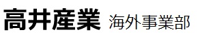 高井産業-ホーム