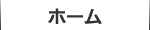ホーム