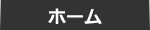 ホーム