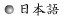 日本語