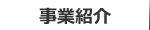 事業紹介