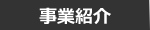 事業紹介