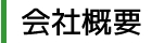 会社概要