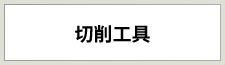 切削工具