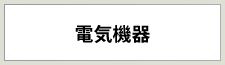 電気機器