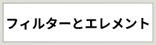 フィルターとエレメント