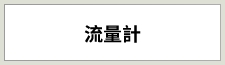 流量計