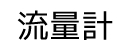 流量計