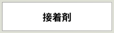 接着剤